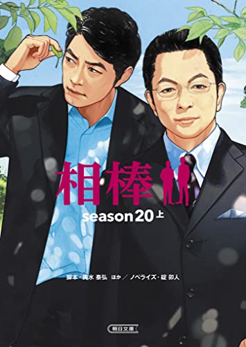 輿水泰弘:相棒 season20 上 (朝日文庫 い 68-57)