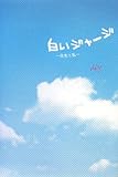 白いジャージ―先生と私