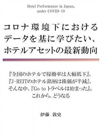 コロナ環境下のデータを基に学びたい ホテルアセットの最新動向 伊藤 敦史 家の売買 Kindleストア Amazon