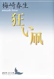狂い凧 (講談社文芸文庫 うB 3)