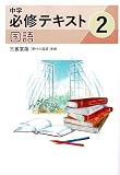 文理　中学必修テキスト　国語　中2　三省堂版　2026年度版