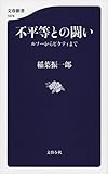 不平等との闘い ルソーからピケティまで