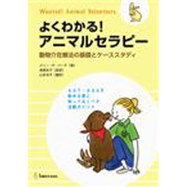よくわかる アニマルセラピー 動物介在療法の基礎とケーススタディ 高柳友子 メリー R バーチ 本 通販 Amazon