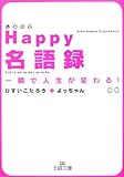 Happy(しあわせ)名語録―一瞬で人生が変わる! by 本のソムリエ