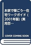 お家で稼ごう在宅ワークガイド 2001年度版 (実用百科)