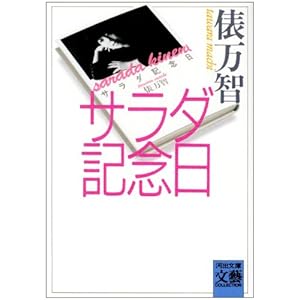 サラダ記念日 (河出文庫―BUNGEI Collection) サラダ記念日 (河出文庫―BUNGEI Collection)