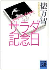 サラダ記念日 河出文庫 Bungei Collection 俵 万智 本 通販 Amazon
