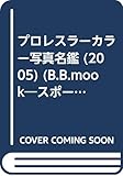 プロレスラーカラー写真名鑑 2005 増補改訂版 (B・B MOOK 346 スポーツシリーズ NO. 230)