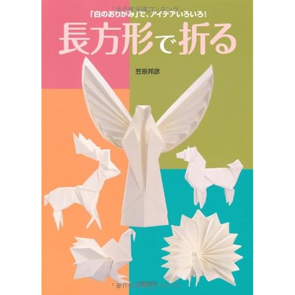 おりがみ新世紀 名人達の傑作集　ビバ！おりがみシリーズ3 おりがみ新世紀: 名人達の傑作集 (ビバおりがみシリーズ 3