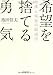 希望を捨てる勇気―停滞と成長の経済学