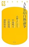 AKB48白熱論争 (幻冬舎新書)