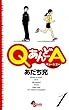 QあんどA 1 (ゲッサン少年サンデーコミックス)