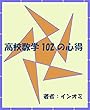 高校数学102の心得: ガチャ1回分の費用で、数学力が飛躍的にアップ！ 高校数学の心得