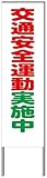 名入れ対応 反射看板 ４５型 【受注生産品】 スチール製 交通安全運動実施中