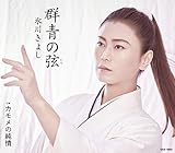 群青の弦(いと)〔Fタイプ〕C/W カモメの純情