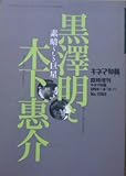 【キネマ旬報】黒澤明と木下惠介　1998年8月3日号　No.1262　［雑誌]