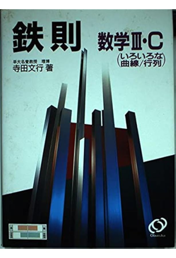 鉄則 数学2 鉄則数学2 |本 | 通販 | Amazon