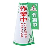 緑十字 コーン標示カバー コーンカバー3 作業中 367003
