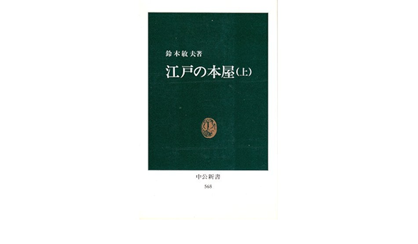 江戸の本屋 上 中公新書 568 鈴木 敏夫 本 通販 Amazon