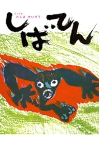 Amazon.co.jp: つかまえた : 田島征三: 本