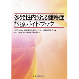 多発性内分泌腫瘍症診療ガイドブック 多発性内分泌腫瘍症診療ガイドブック