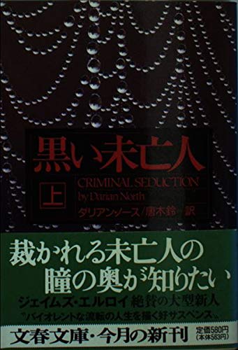 黒い未亡人〈上〉 (文春文庫)