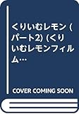 くりぃむレモン part 2 (くりぃむレモン・フィルム・コミックス)