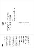 マルティン・ハイデガーの哲学 (シリーズ・古典転生〈22〉)