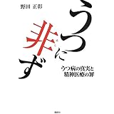うつに非ず うつ病の真実と精神医療の罪