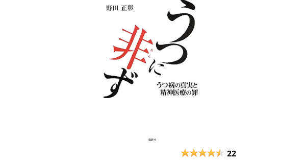 うつに非ず うつ病の真実と精神医療の罪 野田 正彰 本 通販 Amazon