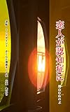 恋人が認知症に