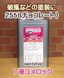 ロックペイント 1液ユメロック 255チョコレート 15kg 255(チョコレート)