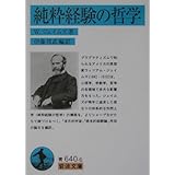 純粋経験の哲学 (岩波文庫 青 640-6)