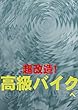 高級バイクに超改造！