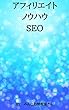 アフィリエイトノウハウＳＥＯ