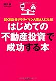 はじめての不動産投資で成功する本―賢く儲けるサラリーマン大家さんになる!
