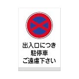 表示看板 「出入口につき駐停車ご遠慮下さい」 反射加工なし 小サイズ 30cm×45cm