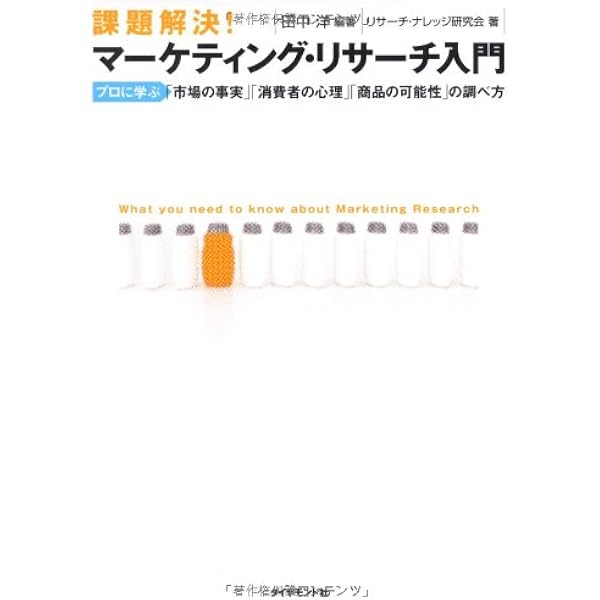 課題解決 マーケティング リサーチ入門 リサーチ ナレッジ研究会 田中洋 本 通販 Amazon