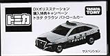 ＤＸポリスステーション　購入特典キャンペーン　トヨタ　クラウン　パトカー