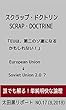 スクラップ・ドクトリン: EUは、第二のソ連になるかもしれない！ 太田黒リポート