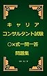 キャリアコンサルタント試験○×式一問一答問題集