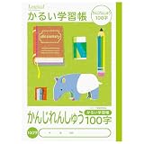 ナカバヤシ かるい学習帳(ロジカル・エアーノート) ・B5 かんじれんしゅう 100字 NB51-KA100/A