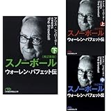 スノーボール 改訂新装版 ウォーレン・バフェット伝 (上)(中)(下)巻セット