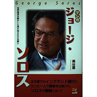 マンガ ジョージ・ソロス | 黒谷 薫 |本 | 通販 | Amazon
