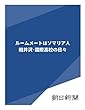 ルームメートはソマリア人　軽井沢・国際高校の日々 (朝日新聞デジタルSELECT)