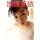 加護亜依写真集「金曜日」