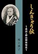 しんきゃう伝: 〜奥州・郡山開拓秘史〜