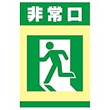 表示看板 「非常口」 反射加工あり（右矢印） 小サイズ 30cm×45cm