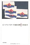 ピーナツ・バターで始める朝
