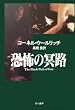 恐怖の冥路 (ハヤカワ・ミステリ文庫)